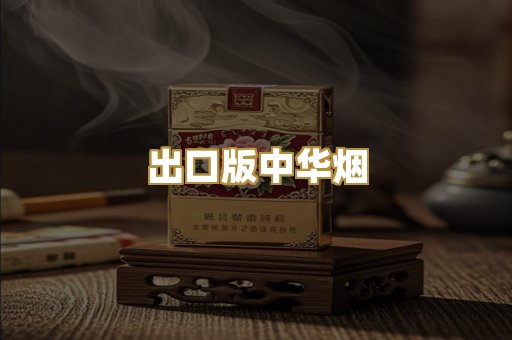 出口版中华烟